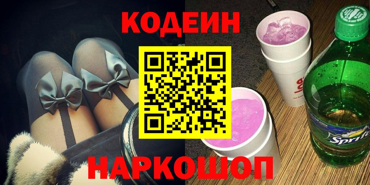 Кодеиновый сироп Lean Purple Drank  Кодеиновый сироп Lean Purple Drank  Элиста  Вход с VPN 